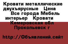 Кровати металлические двухъярусные › Цена ­ 850 - Все города Мебель, интерьер » Кровати   . Кемеровская обл.,Прокопьевск г.